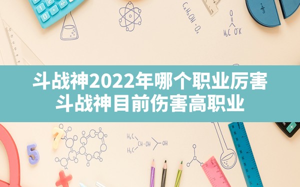 斗战神2022年哪个职业厉害(斗战神目前伤害高职业) - 凌海手游网