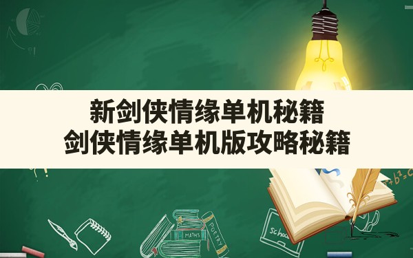 新剑侠情缘单机秘籍(剑侠情缘单机版攻略秘籍) - 凌海手游网