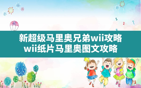 新超级马里奥兄弟wii攻略(wii纸片马里奥图文攻略) - 凌海手游网