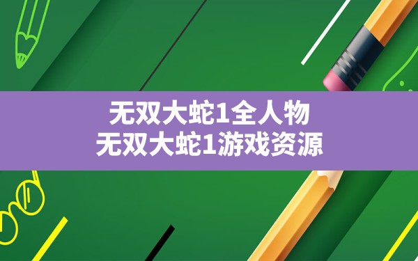 无双大蛇1全人物,无双大蛇1游戏资源 - 凌海手游网