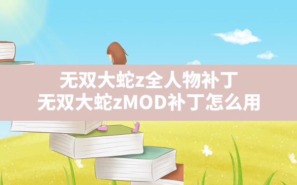 无双大蛇z全人物补丁,无双大蛇zMOD补丁怎么用 - 凌海手游网