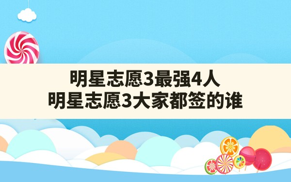 明星志愿3最强4人(明星志愿3大家都签的谁) - 凌海手游网