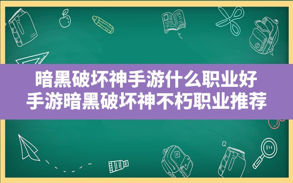 暗黑破坏神手游什么职业好(手游暗黑破坏神不朽职业推荐) - 凌海手游网