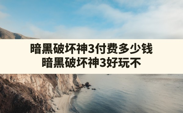 暗黑破坏神3付费多少钱,暗黑破坏神3好玩不 - 凌海手游网