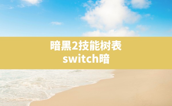 暗黑2技能树表(switch暗黑3各职业技能表) - 凌海手游网