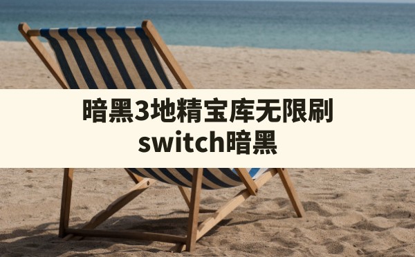 暗黑3地精宝库无限刷,switch暗黑3刷绿装最佳地点 - 凌海手游网