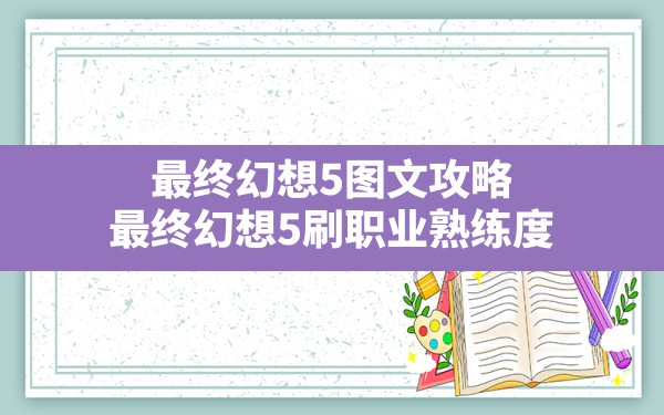 最终幻想5图文攻略(最终幻想5刷职业熟练度) - 凌海手游网