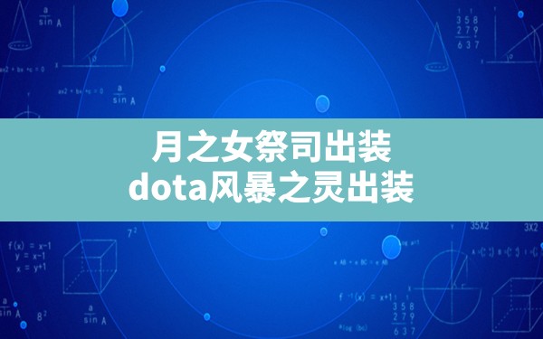 月之女祭司出装(dota风暴之灵出装) - 凌海手游网