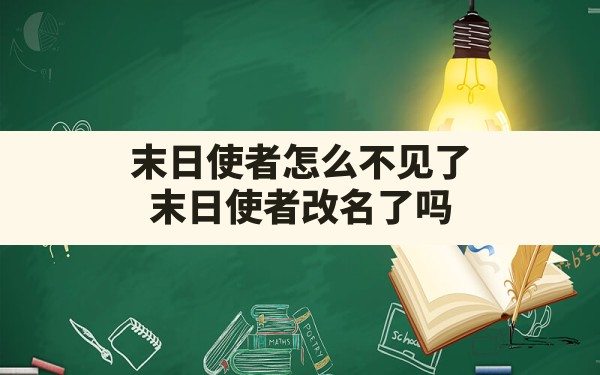 末日使者怎么不见了(末日使者改名了吗) - 凌海手游网