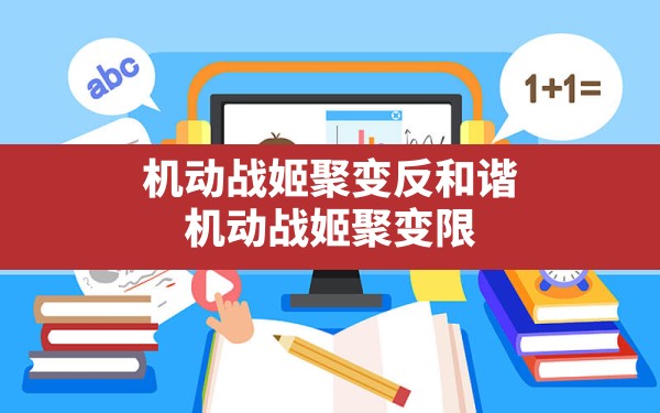 机动战姬聚变反和谐,机动战姬聚变限定角色一共有几个 - 凌海手游网