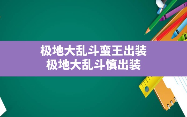 极地大乱斗蛮王出装,极地大乱斗慎出装 - 凌海手游网