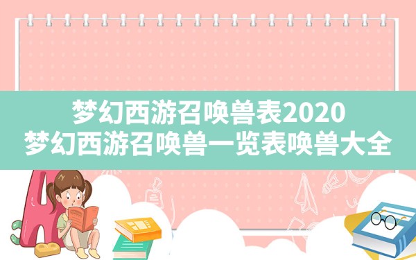 梦幻西游召唤兽表2020(梦幻西游召唤兽一览表,唤兽大全) - 凌海手游网