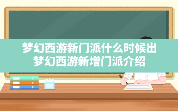 梦幻西游新门派什么时候出(梦幻西游新增门派介绍) - 凌海手游网