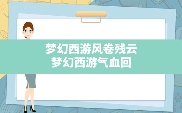 梦幻西游风卷残云,梦幻西游气血回复效果是什么意思 - 凌海手游网