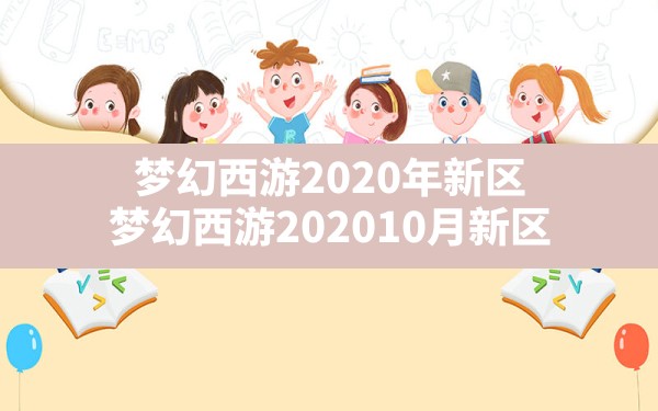 梦幻西游2020年新区(梦幻西游202010月新区) - 凌海手游网