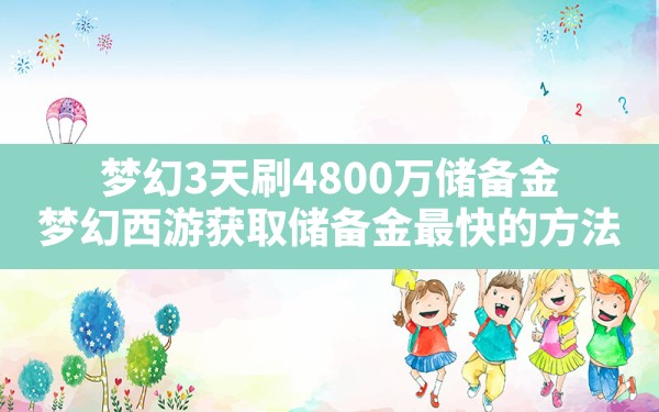 梦幻3天刷4800万储备金(梦幻西游获取储备金最快的方法) - 凌海手游网