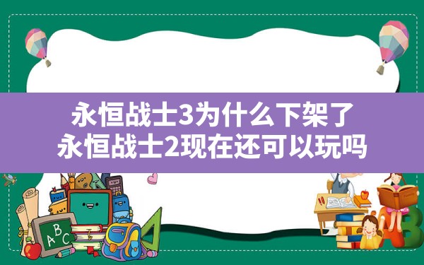 永恒战士3为什么下架了(永恒战士2现在还可以玩吗) - 凌海手游网