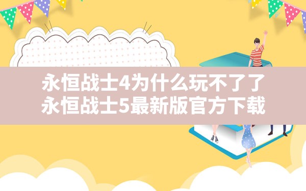 永恒战士4为什么玩不了了(永恒战士5最新版官方下载) - 凌海手游网