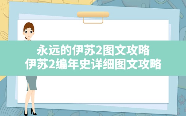 永远的伊苏2图文攻略,伊苏2编年史详细图文攻略 - 凌海手游网