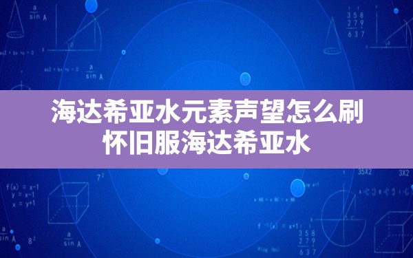 海达希亚水元素声望怎么刷(怀旧服海达希亚水元素声望提升攻略) - 凌海手游网