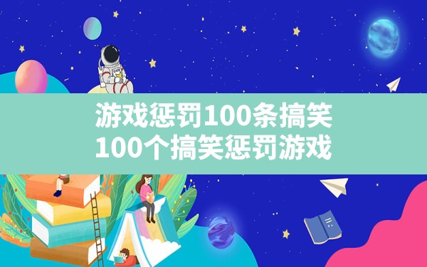 游戏惩罚100条搞笑,100个搞笑惩罚游戏 - 凌海手游网