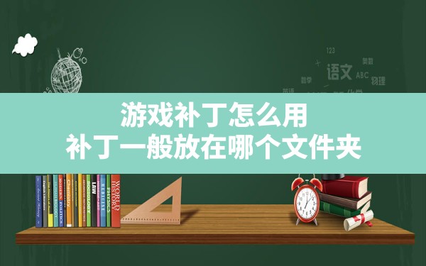 游戏补丁怎么用,补丁一般放在哪个文件夹 - 凌海手游网