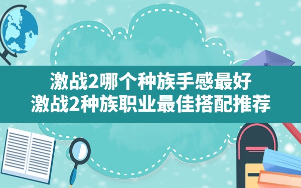 激战2哪个种族手感最好(激战2种族职业最佳搭配推荐) - 凌海手游网