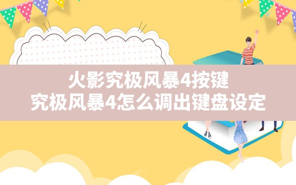 火影究极风暴4按键(究极风暴4怎么调出键盘设定) - 凌海手游网