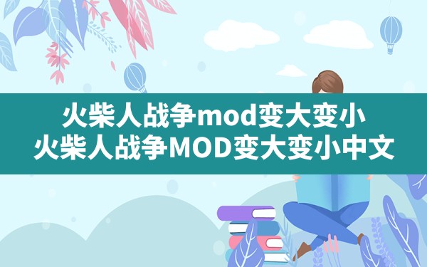 火柴人战争mod变大变小(火柴人战争MOD变大变小中文) - 凌海手游网