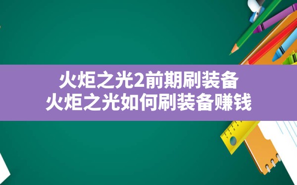 火炬之光2前期刷装备,火炬之光如何刷装备赚钱 - 凌海手游网