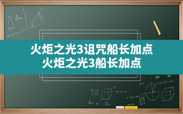 火炬之光3诅咒船长加点(火炬之光3船长加点) - 凌海手游网