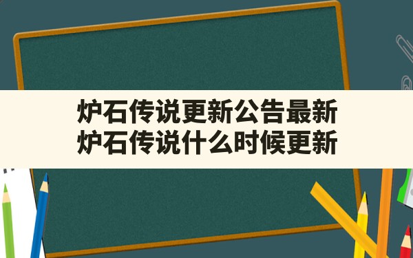 炉石传说更新公告最新(炉石传说什么时候更新) - 凌海手游网