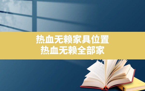 热血无赖家具位置,热血无赖全部家具收集地图及攻略 - 凌海手游网