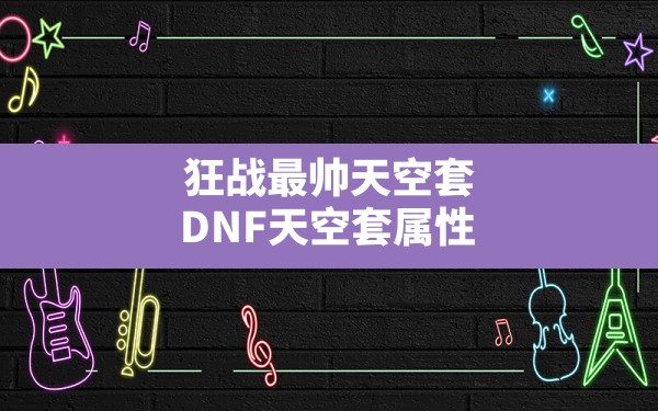 狂战最帅天空套(DNF天空套属性) - 凌海手游网