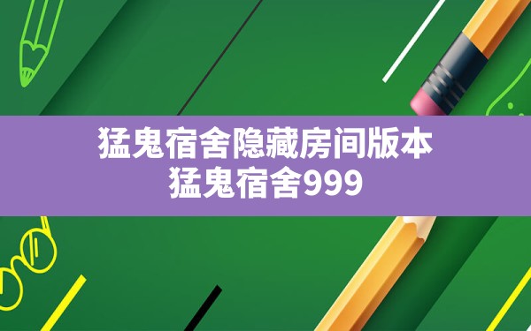 猛鬼宿舍隐藏房间版本(猛鬼宿舍999黄金魔盒无限金币) - 凌海手游网