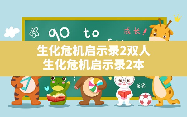 生化危机启示录2双人,生化危机启示录2本地双人分屏联机方法 - 凌海手游网