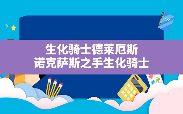 生化骑士德莱厄斯(诺克萨斯之手生化骑士) - 凌海手游网