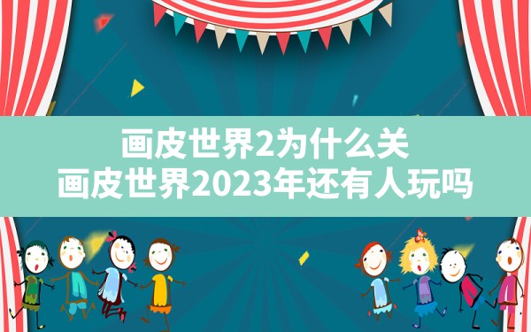 画皮世界2为什么关(画皮世界2023年还有人玩吗) - 凌海手游网