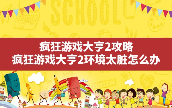 疯狂游戏大亨2攻略(疯狂游戏大亨2环境太脏怎么办) - 凌海手游网