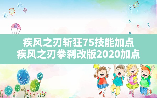 疾风之刃斩狂75技能加点,疾风之刃拳刹改版2020加点 - 凌海手游网