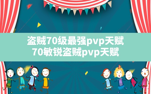 盗贼70级最强pvp天赋,70敏锐盗贼pvp天赋 - 凌海手游网