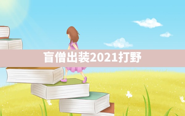 盲僧出装2021打野 - 凌海手游网