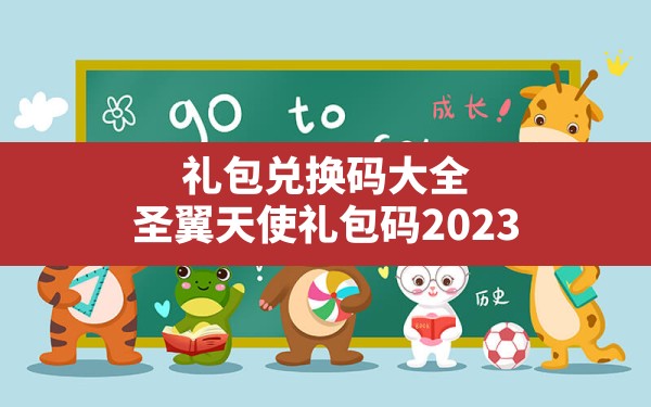 礼包兑换码大全(圣翼天使礼包码2023) - 凌海手游网