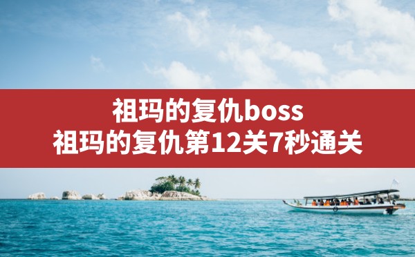 祖玛的复仇boss(祖玛的复仇第12关7秒通关) - 凌海手游网