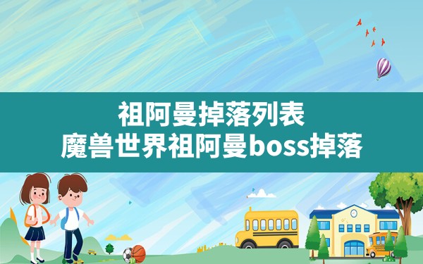 祖阿曼掉落列表(魔兽世界祖阿曼boss掉落) - 凌海手游网