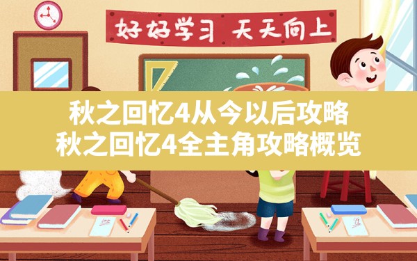 秋之回忆4从今以后攻略,秋之回忆4全主角攻略概览 - 凌海手游网