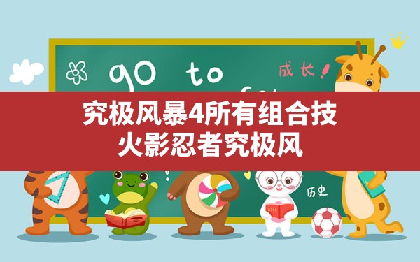 究极风暴4所有组合技,火影忍者究极风暴4所有联手奥义 - 凌海手游网