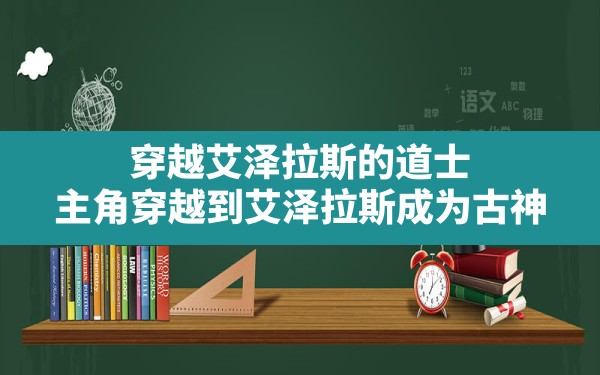 穿越艾泽拉斯的道士,主角穿越到艾泽拉斯成为古神 - 凌海手游网