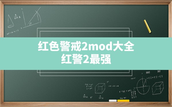 红色警戒2mod大全,红警2最强 demolition mod - 凌海手游网