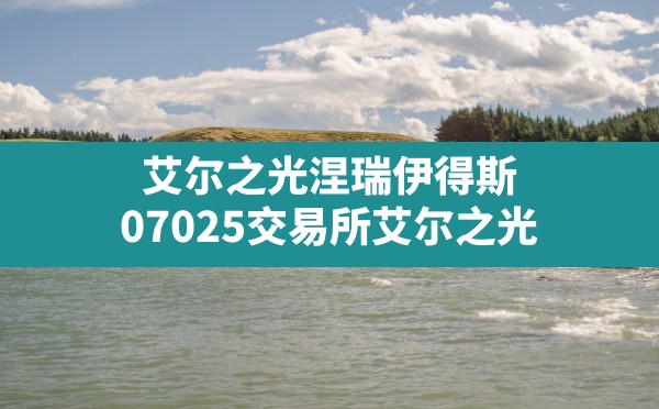 艾尔之光涅瑞伊得斯(07025交易所艾尔之光) - 凌海手游网